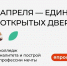 12 апреля - Единый день открытых дверей - Кесовогорский район