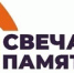 Всероссийская онлайн акция «Свеча памяти» - Кесовогорский район